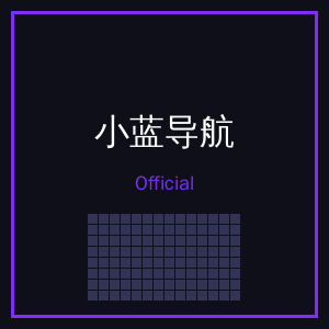 小蓝导航公众号二维码